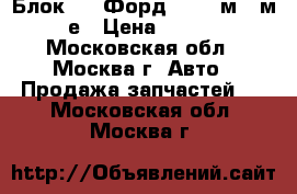 Блок ABS Форд Ford 2м512м110е › Цена ­ 1 500 - Московская обл., Москва г. Авто » Продажа запчастей   . Московская обл.,Москва г.